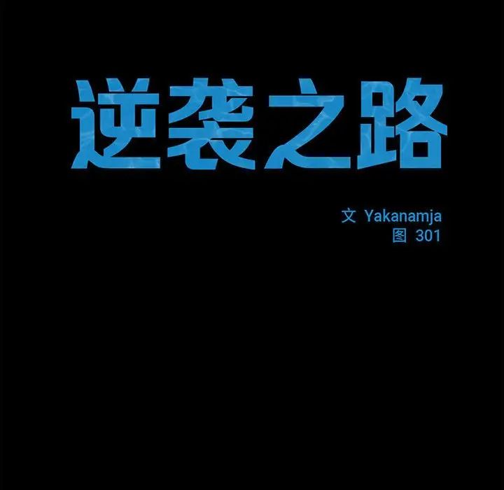 逆袭之路第18话