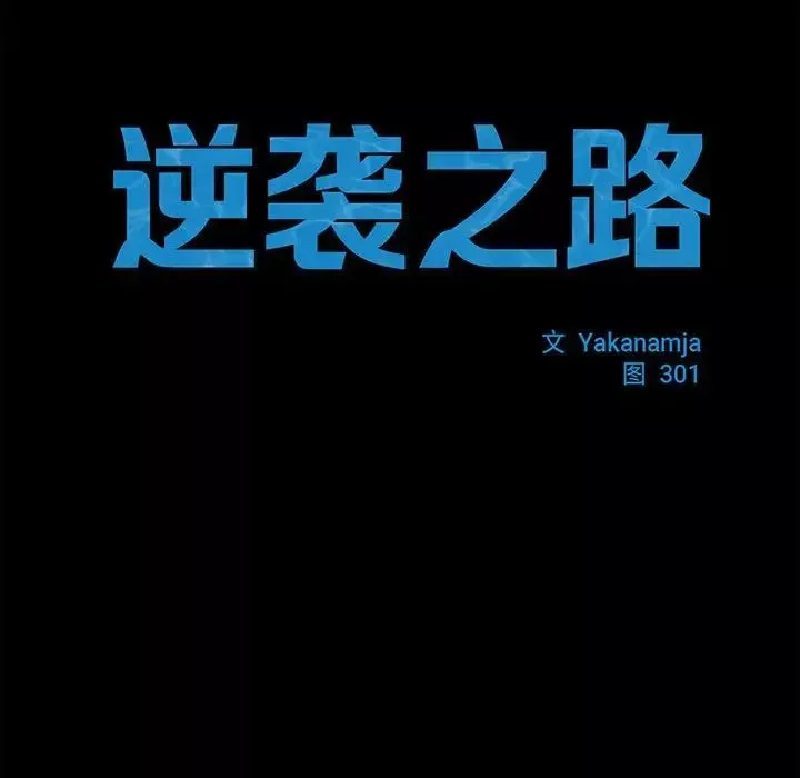 逆袭之路-第18话 - 图片 19