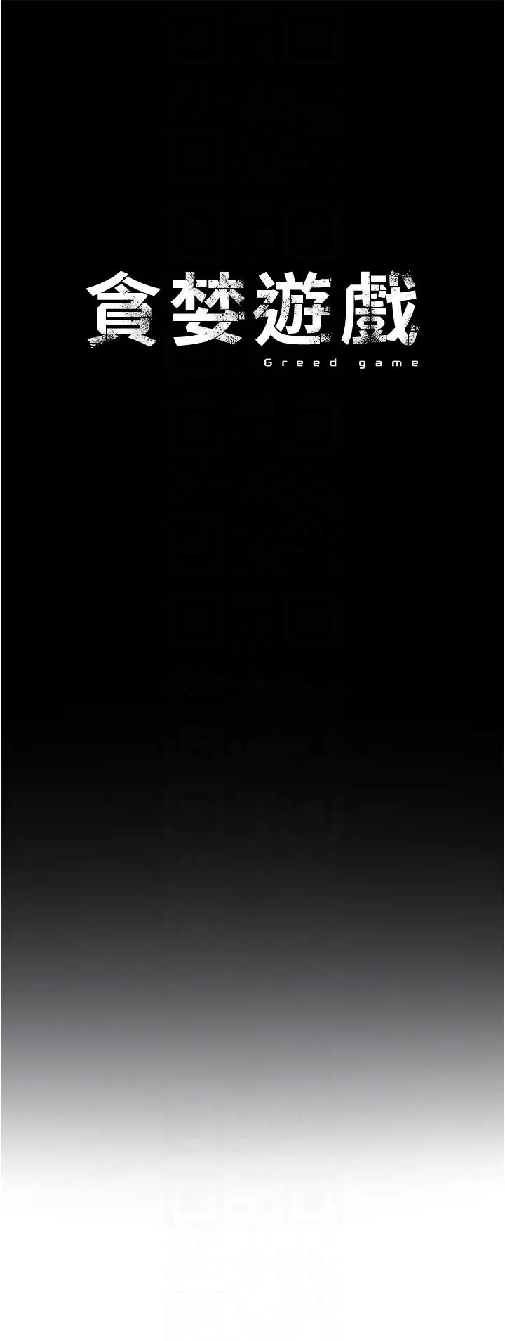 贪婪游戏第22话-马上让妳爽到流泪