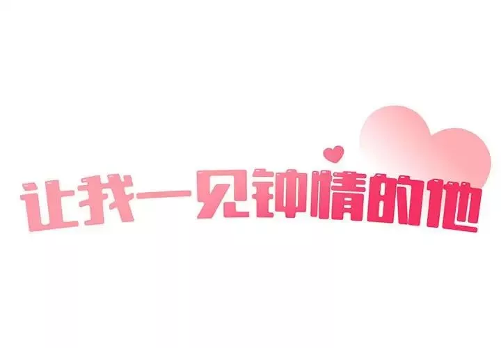 让我一见钟情的他-第21话 - 图片 2