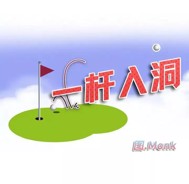一杆入洞-第15话 - 图片 11