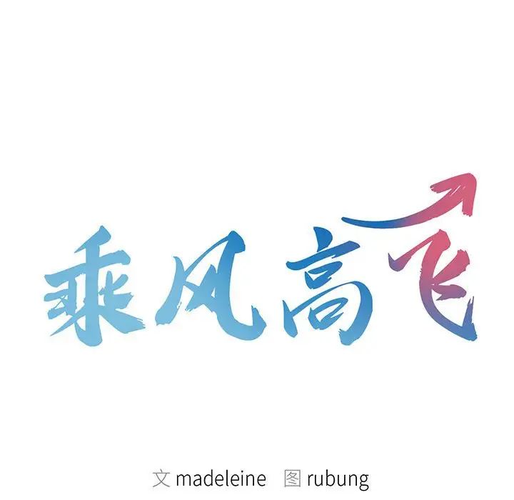 乘风高飞第17话