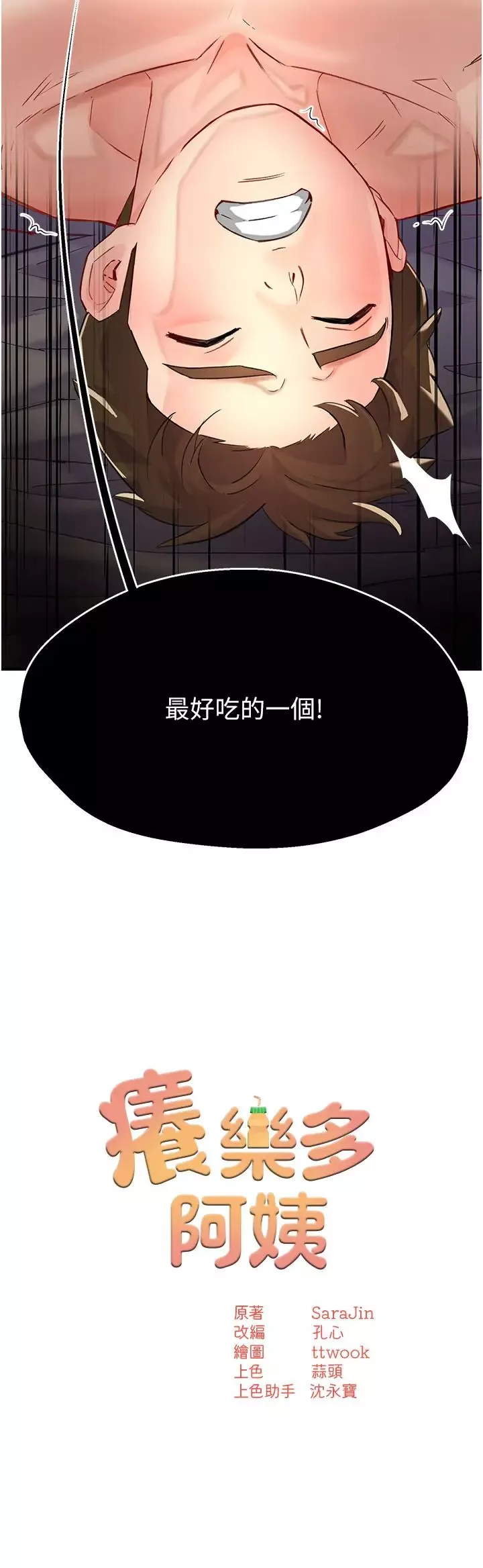 癢樂多阿姨第7話-崇仁的濃醇香癢樂多