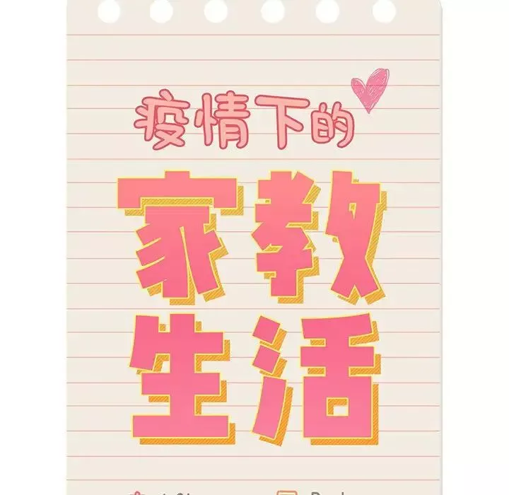 疫情期间的家教生活-第112话 - 图片 20