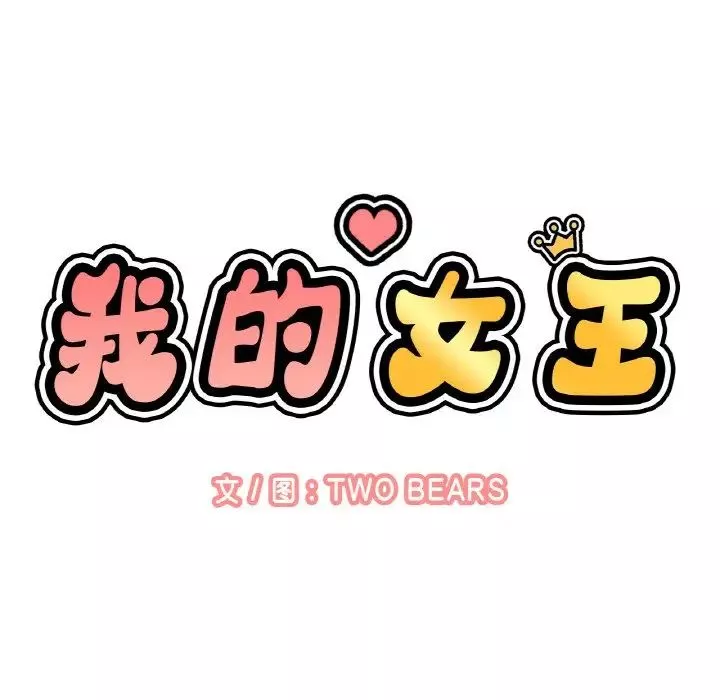 我的女王-第18话 - 图片 61