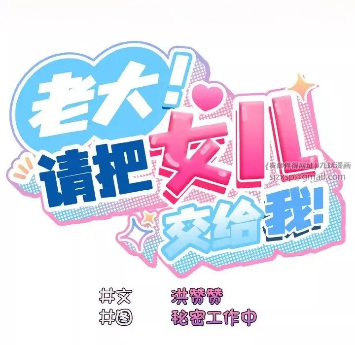 老大!请把女儿交给我!-第21话 - 图片 43