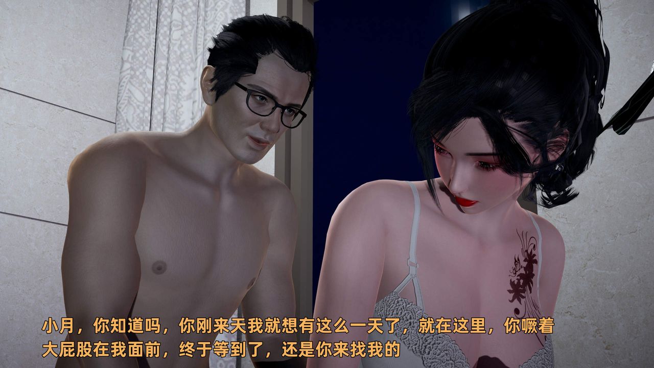 [3D]暴露女友小月第36话-最终话