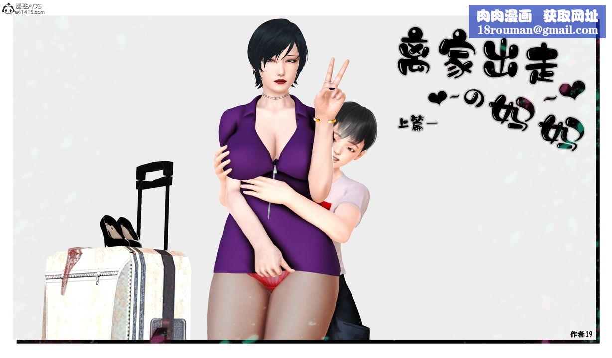 [3D]离家出走の妈妈第01话