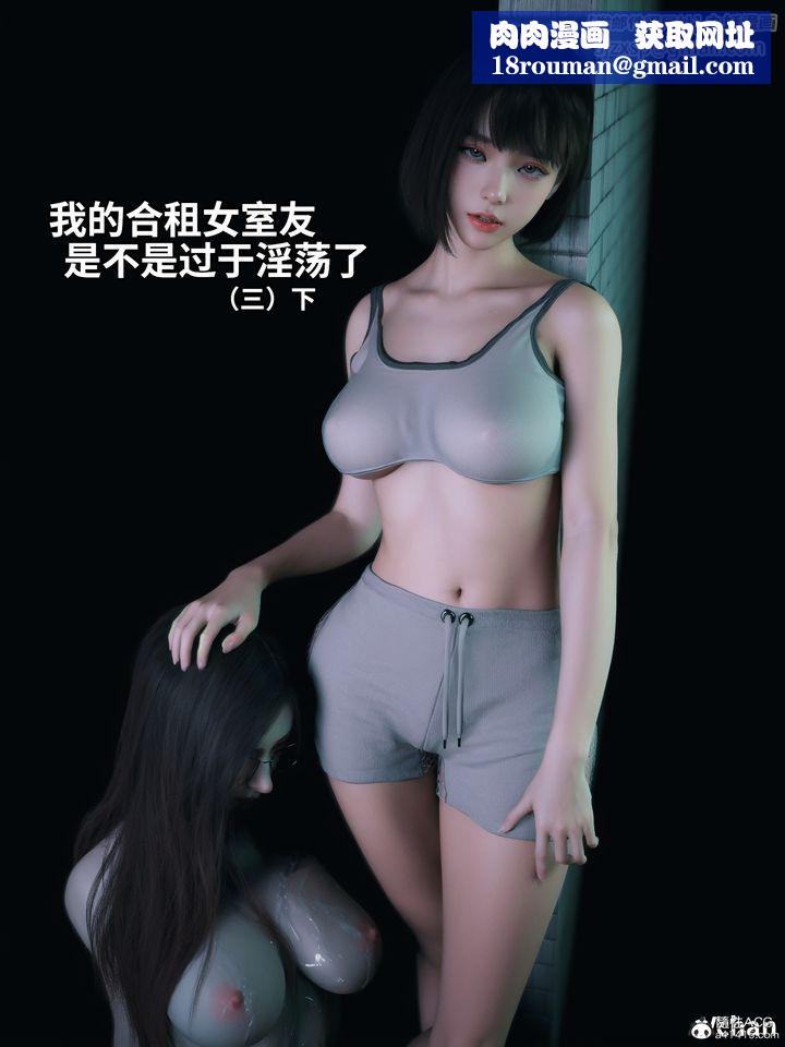 [3D]我的合租女室友是不是过于淫荡了第06话