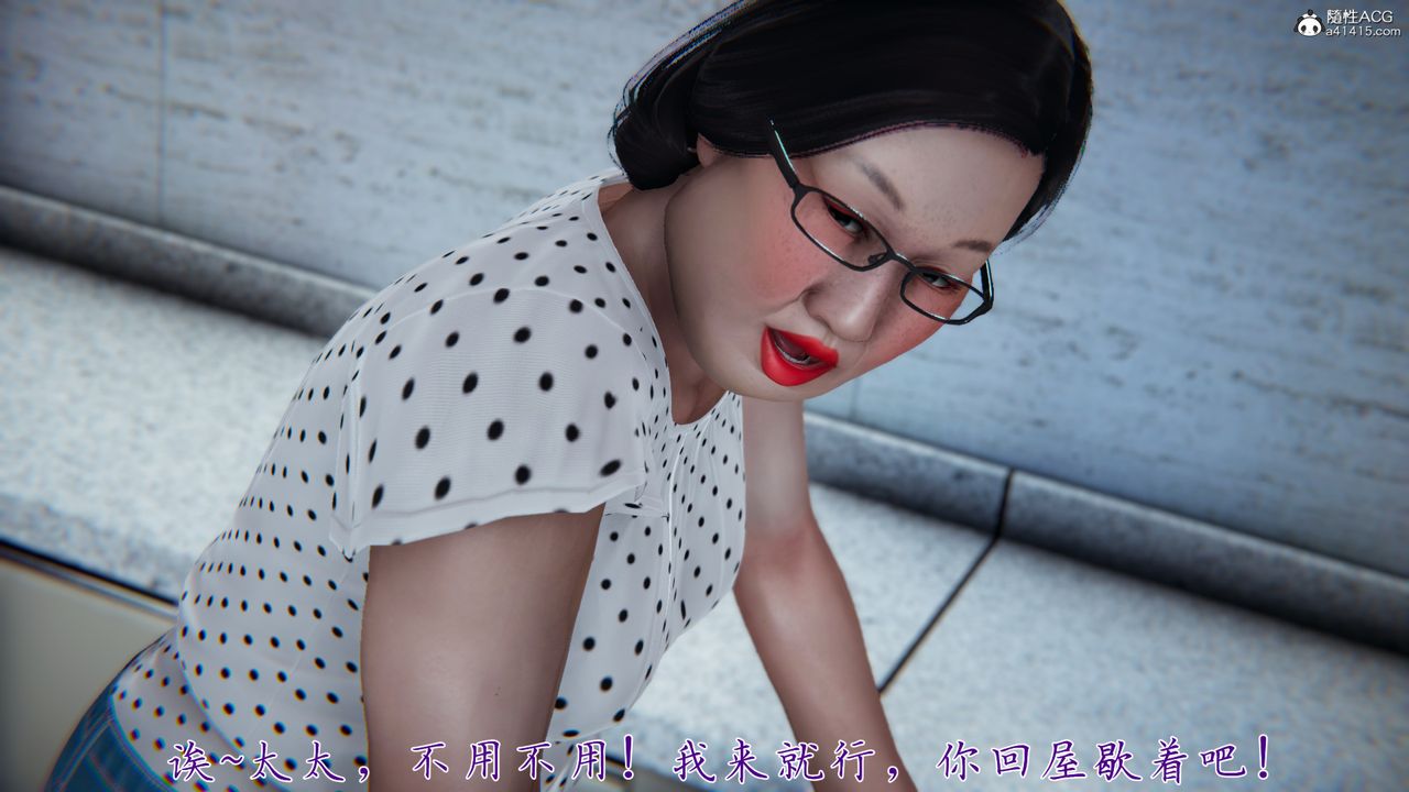 [3D]媽媽成了家裏保姆兒媳婦第02話