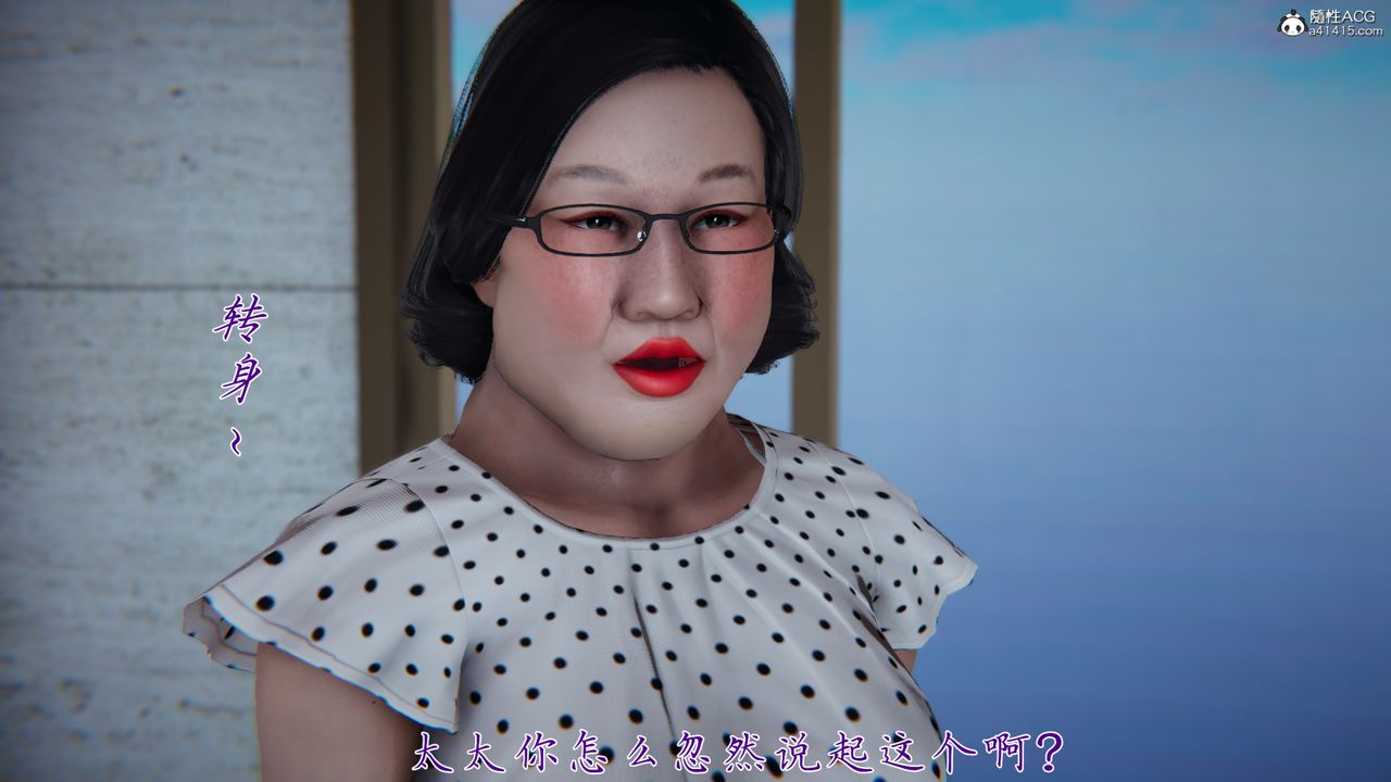 [3D]妈妈成了家裏保姆儿媳妇第02话