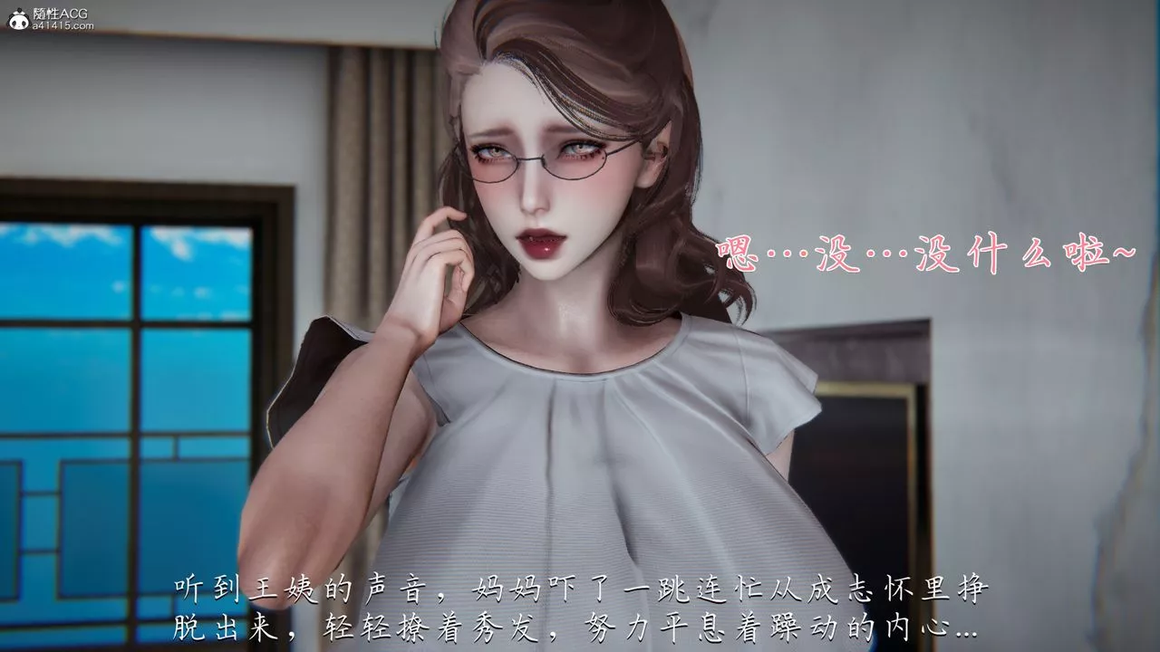 [3D]媽媽成了家裏保姆兒媳婦第02話