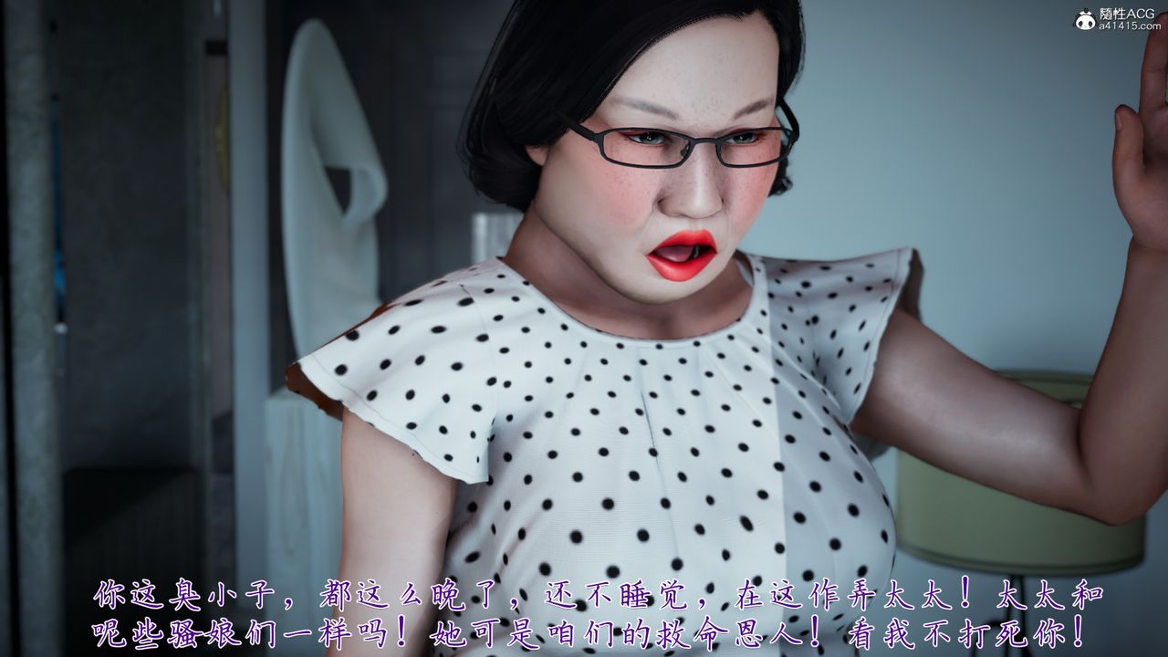 [3D]媽媽成了家裏保姆兒媳婦第02話