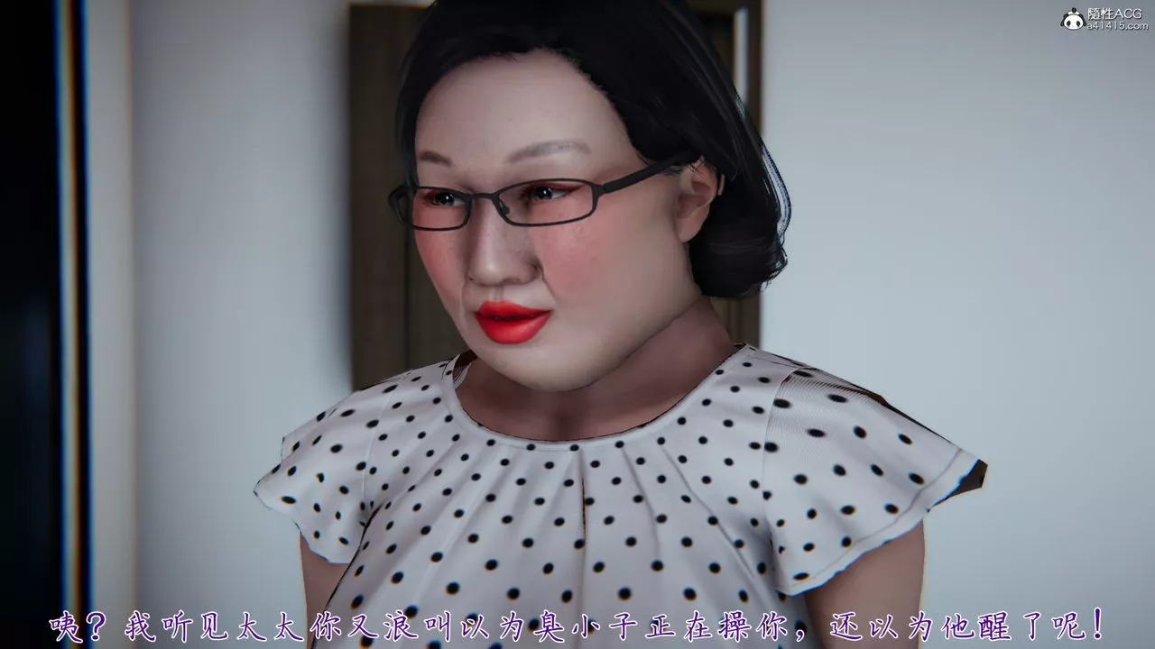 [3D]媽媽成了家裏保姆兒媳婦第05話