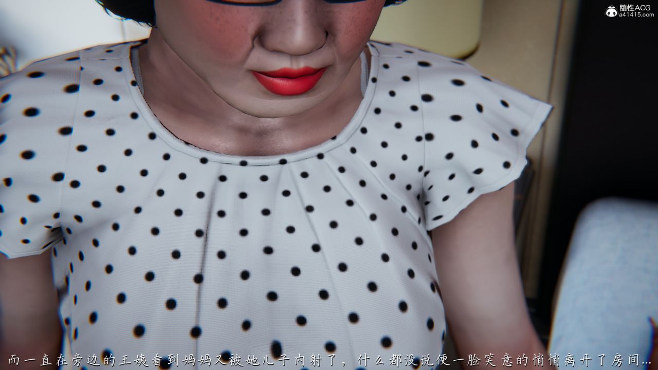 [3D]妈妈成了家裏保姆儿媳妇第05话