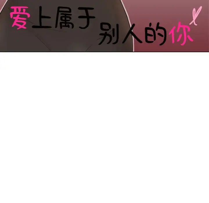 爱上属于别人的妳第33话