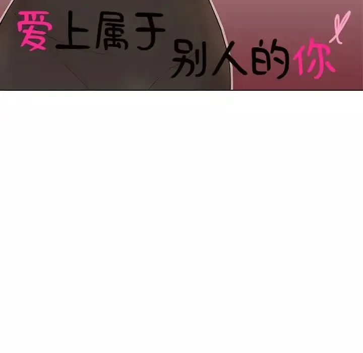 愛上屬於別人的妳第33話