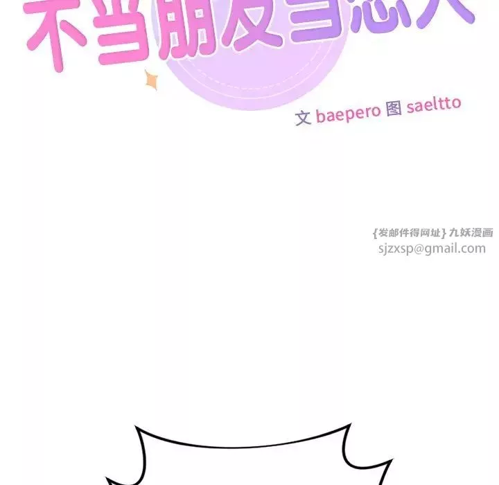 不当朋友当恋人-第30话 - 图片 10