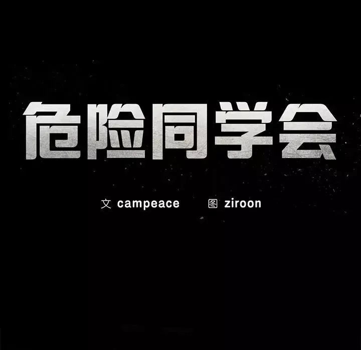 危险同学会-第13话 - 图片 14
