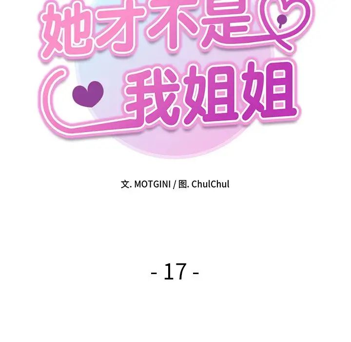 她才不是我姐姐第17话