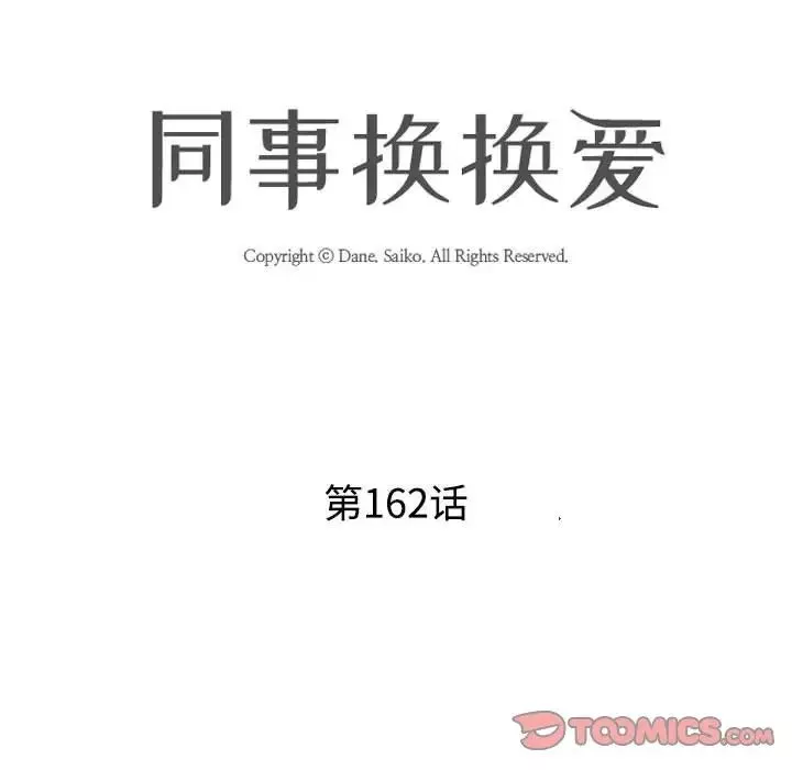 同事換換愛第162話