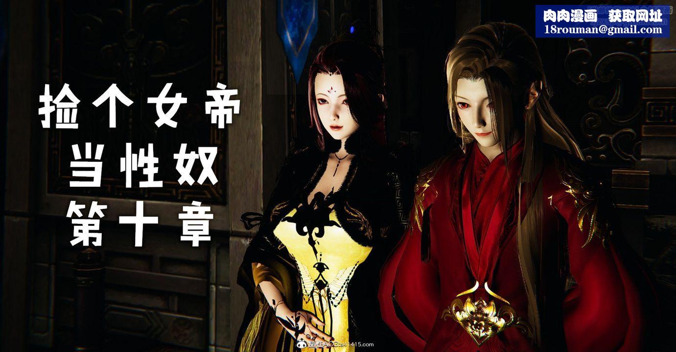 [3D]捡个女帝当性奴第33话