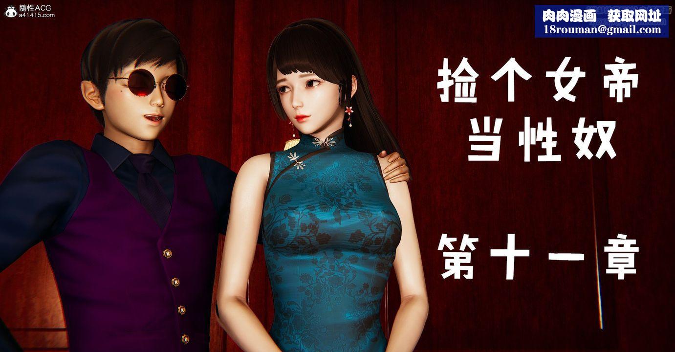 [3D]捡个女帝当性奴第36话