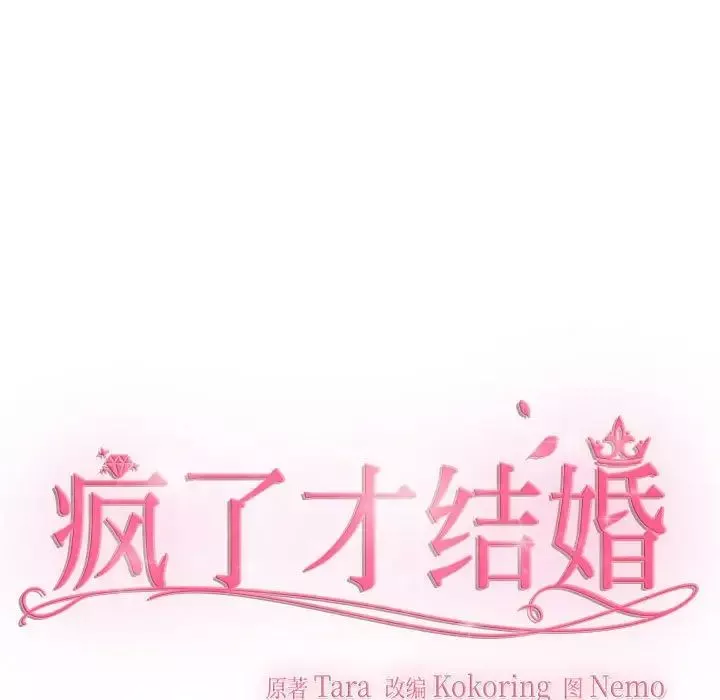 疯了才结婚-第24话 - 图片 41