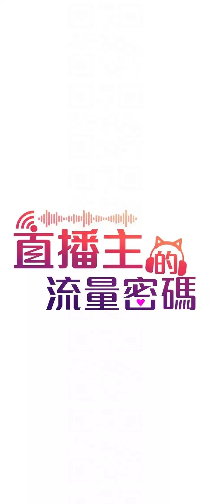 直播主的流量密码-第23话-用精液抖内妳 - 图片 6
