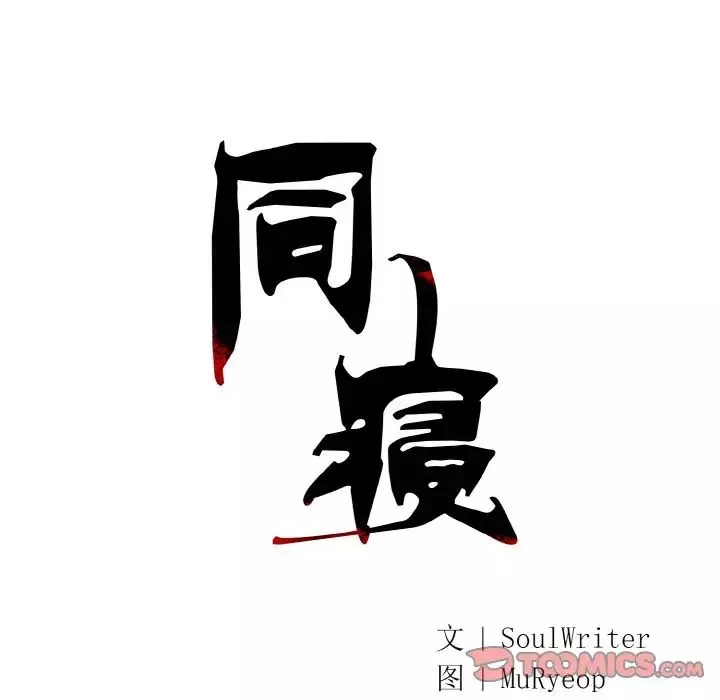 同寝第14話