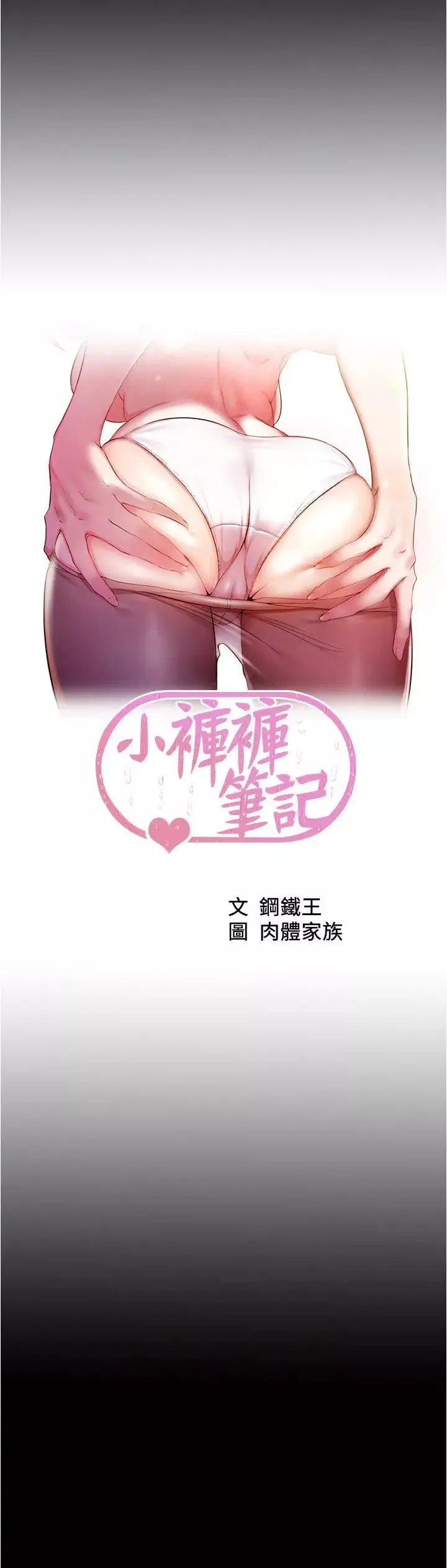 小褲褲筆記第178話-要從誰先開始呢?