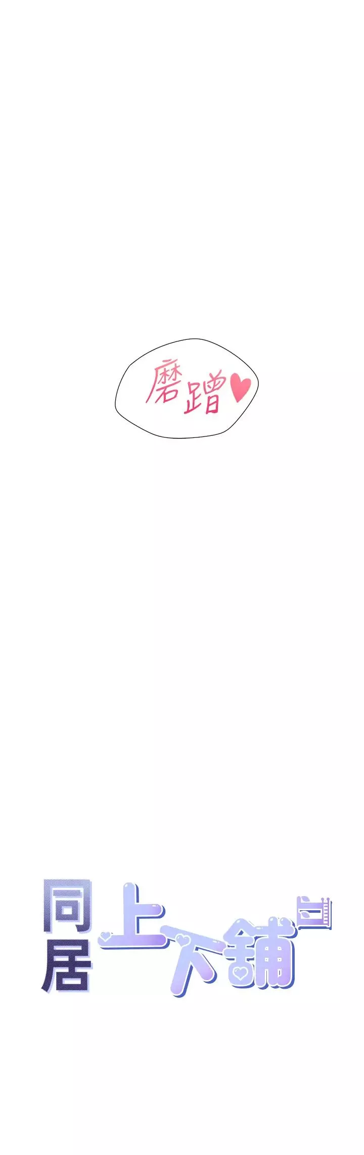 同居上下舖-第80话-一天做800次都可以! - 图片 3