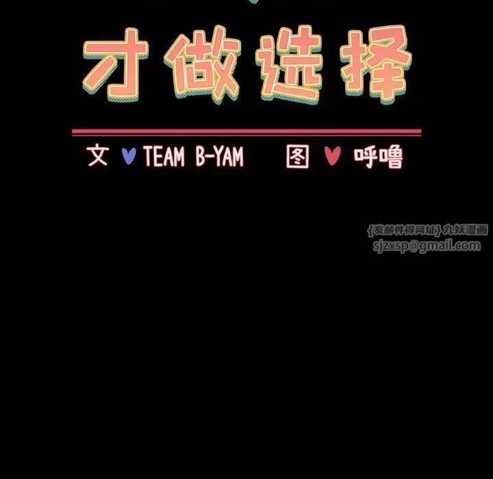 小孩子才做选择第91话