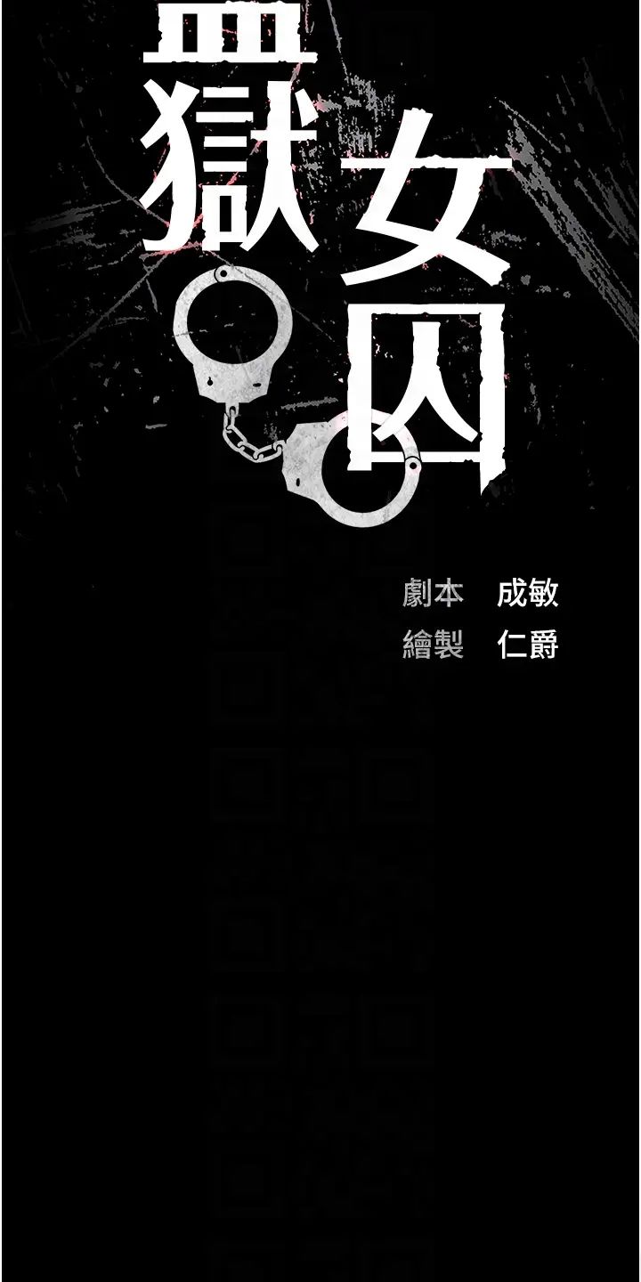 监狱女囚第55话-鲍与鲍的对决