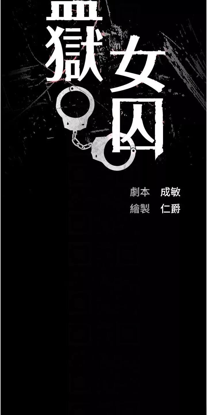 監獄女囚第55話-鮑與鮑的對決