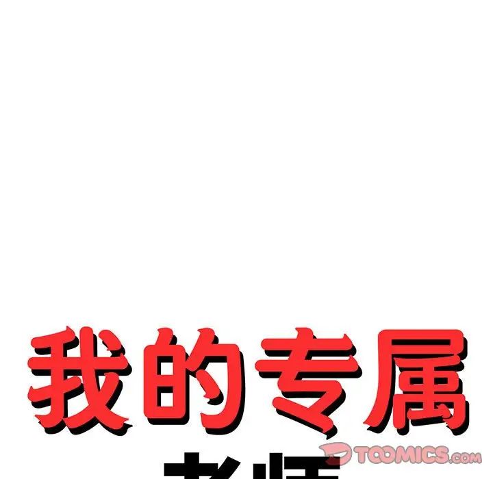 我的专属老师第35話