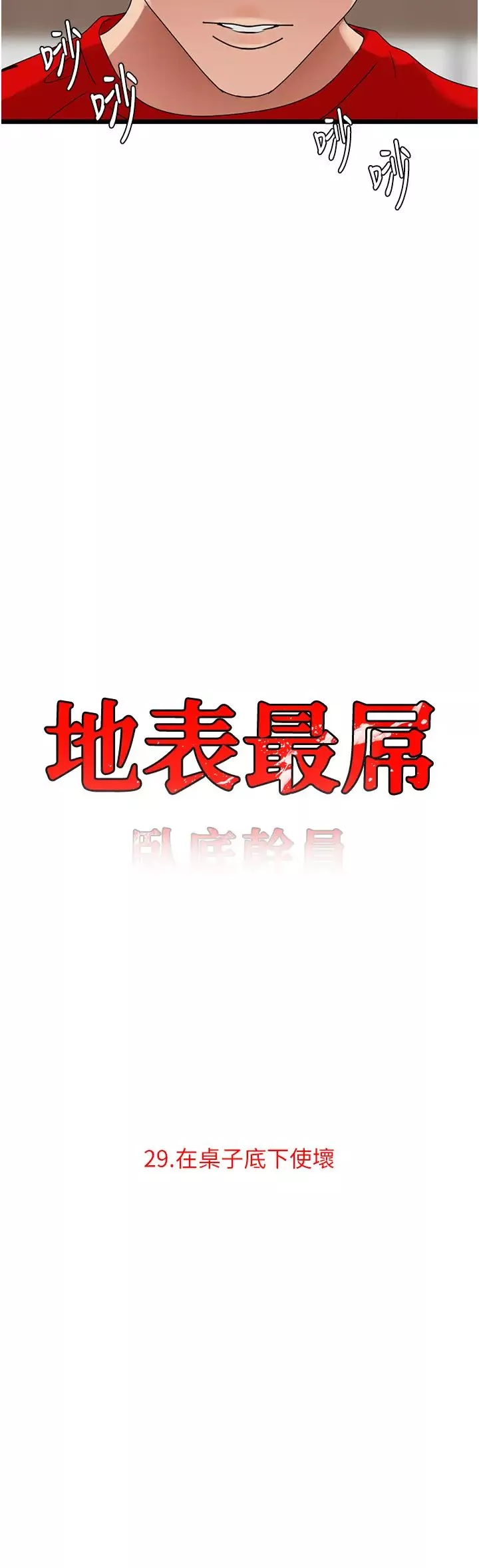 地表最屌卧底干员-第29话-在桌子底下使坏 - 图片 11