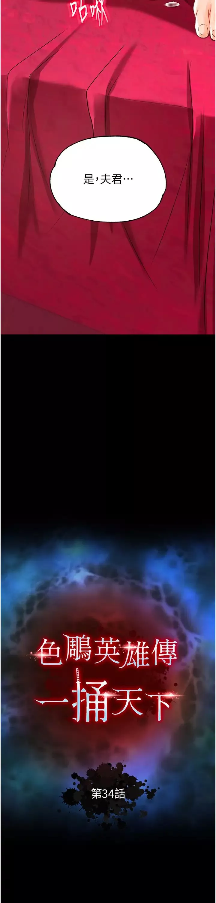 色鵰英雄傳:一捅天下第34話-淪為洩慾工具的溫嘉呂