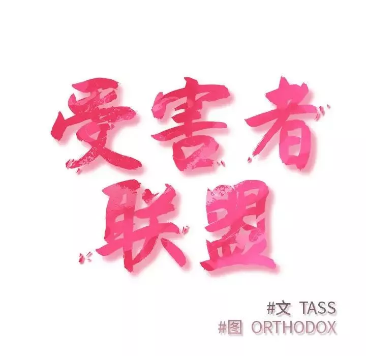 受害者联盟-第23话 - 图片 25