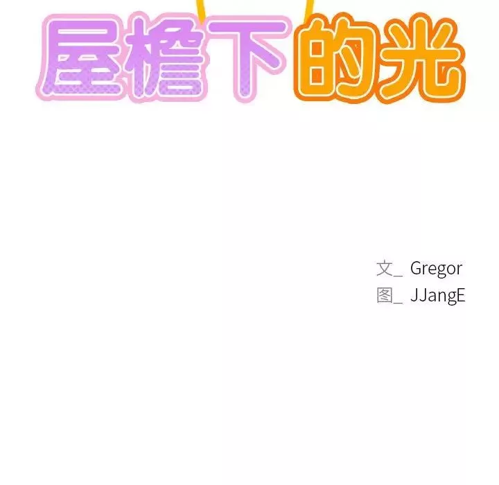 屋檐下的光-第21话 - 图片 13