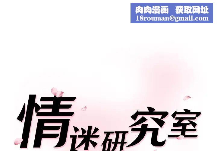 情迷研究室第23話