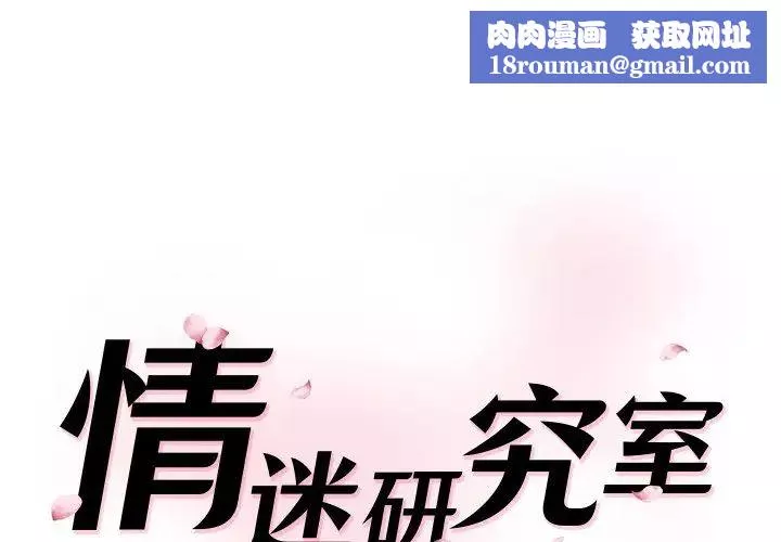 情迷研究室-第23话 - 图片 1