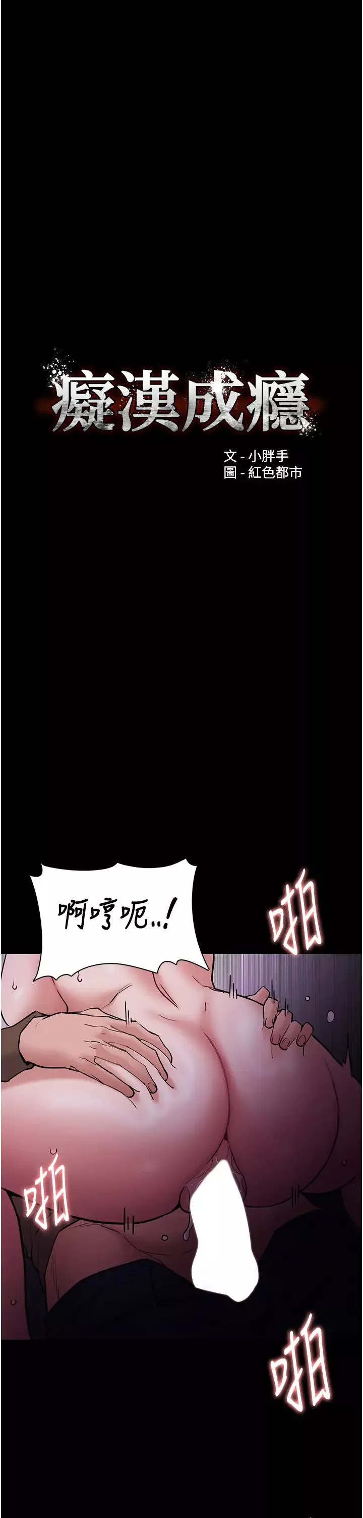 痴漢成癮第77話-被摳到洩洪的正義主播