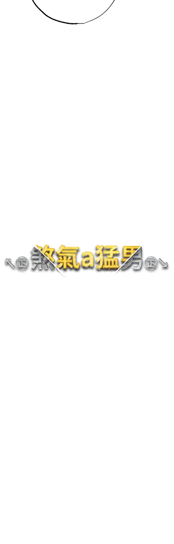 ↖㊣煞气a猛男㊣↘第50话-我会好好「照顾」你姐姐!