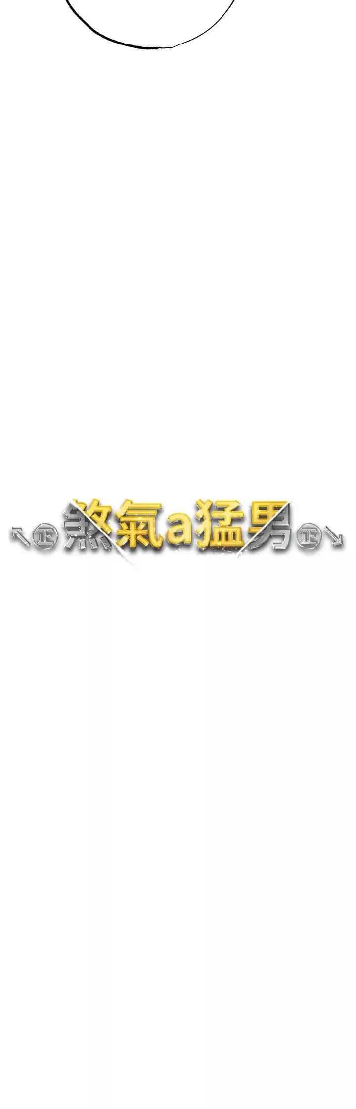 ↖㊣煞氣a猛男㊣↘第50話-我會好好「照顧」你姐姐!