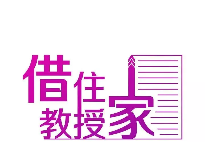 借住教授家第41話