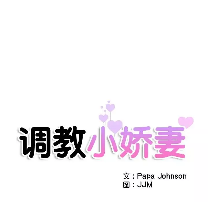 调教小娇妻-第29话 - 图片 14