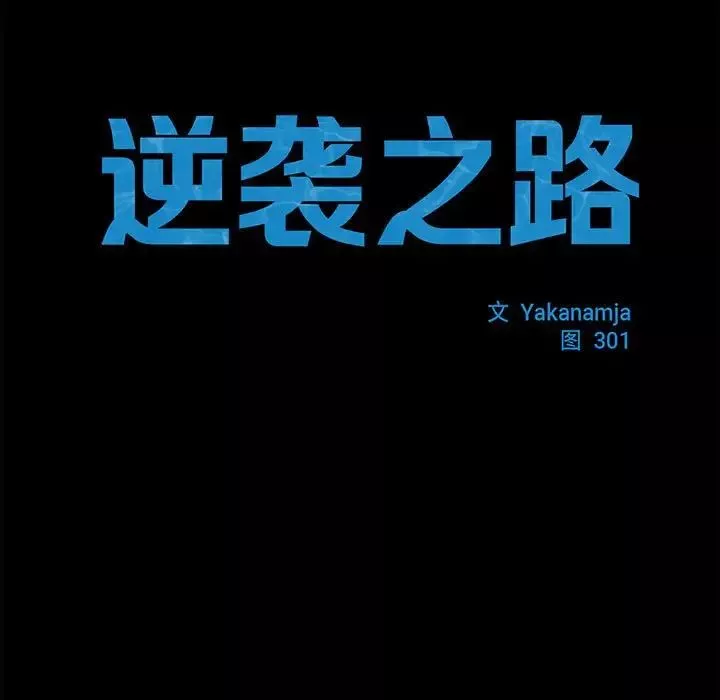 逆袭之路-第19话 - 图片 17