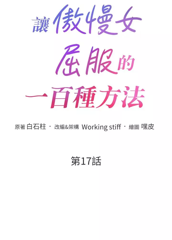 讓傲慢女屈服的一百種方法第17話-我不能再任由他擺佈瞭!