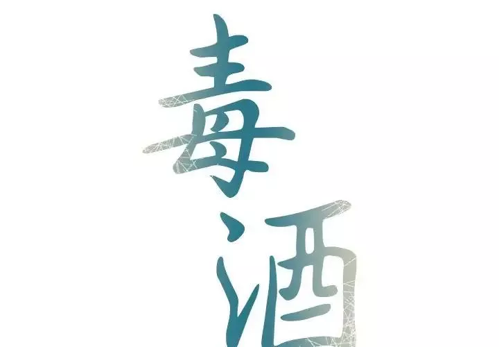 毒酒第13話